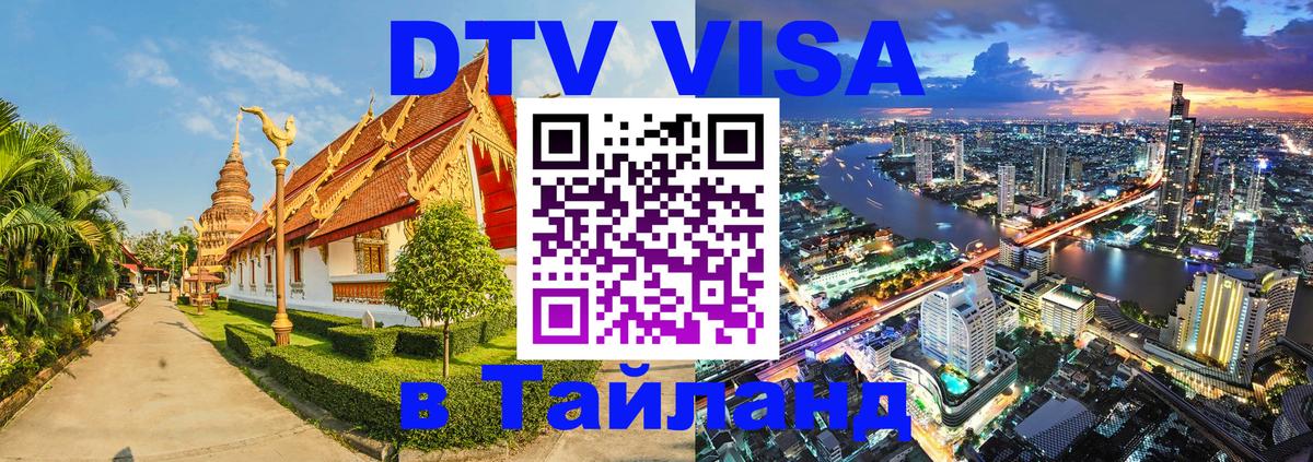VISA в Тайланд для удалёнщиков Чита 