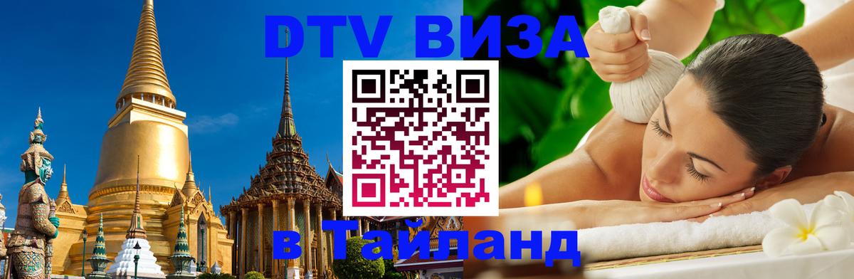 Стоимость и условия DTV визы — оформление в Таиланд под ключ - Чита  05.10.2025 