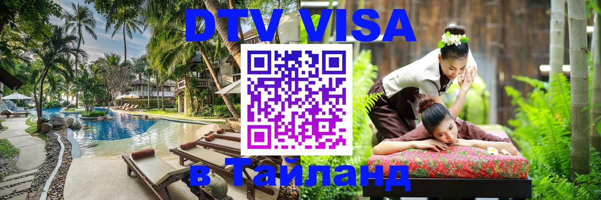 DTV виза Тайланд 